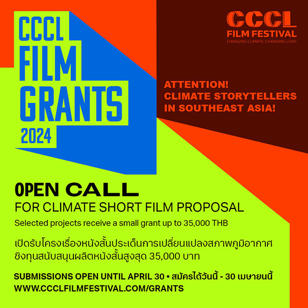 ประกวดหนังสั้น "CCCL FILM GRANTS 2024" ประกวด แข่งขัน งานประกวด 2564